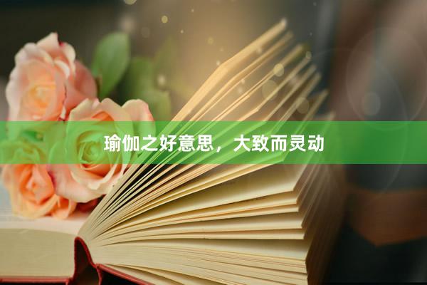 瑜伽之好意思，大致而灵动