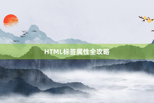 HTML标签属性全攻略